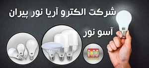 صنایع روشنایی آسونور