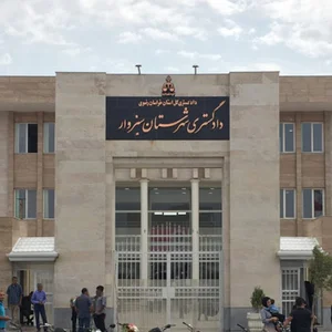 اداره دادگستری شهرستان سبزوار