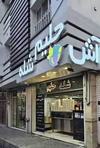شله حلیم آش عالی مقام