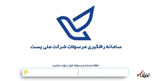 راه‌های پیگیری مرسولات پستی | سایت انتخاب