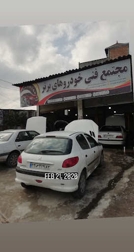 مجتمع فنی خودرو برتر