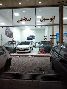 اتومبیل صلاحی