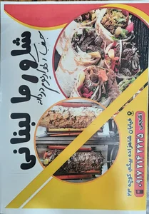 شاورما لبنانی 2