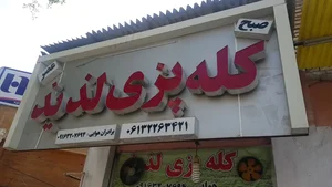 کله پزی دوستان 3