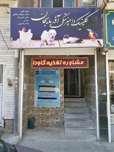 کلینیک دامپزشکی آذربایجان 2