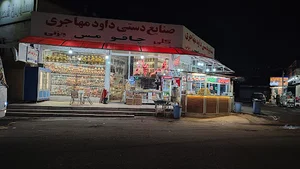 صنایع دستی داود مهاجری