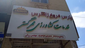 خدمات کشاورزی مهر گستر (روکی)