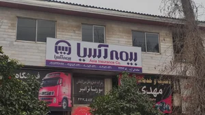 نمایندگی بیمه آسیا (آرش) 2