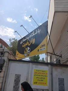 باشگاه بدنسازی وان فیت 5