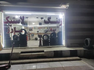 فروشگاه رینگ و لاستیک محمد