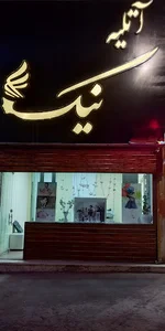 آتلیه نیک