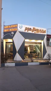 املاک رویال هوم