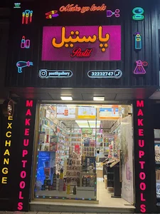 لوازم آرایشی و بهداشتی پاستیل