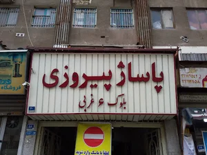 پاساژ پیروزی در قفسه بازار