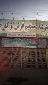 تالار فرش کاشانی 2