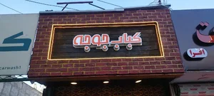 کباب لقمه سلمان شعبه امامت