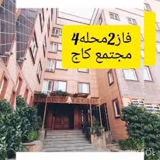 مجتمع کاج