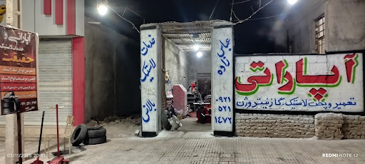 آپاراتی.خدمات.تعوض.پخت.لاستیک عباس زاده
