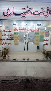کافی نت بختیاری