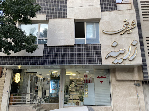 شیرینی زرینه شعبه ۳