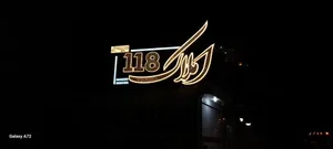 مشاور املاک 118