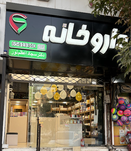 داروخانه دکتر سجاد اعظم‌نور