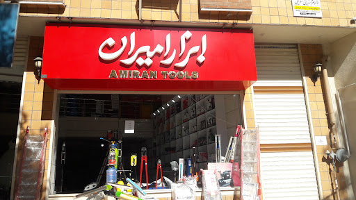 ابزار امیران