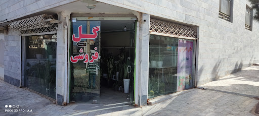 گل فروشی