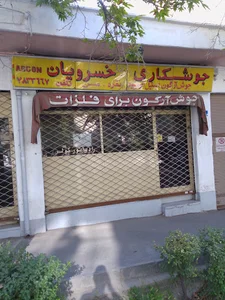 جوشکاری خسرویان
