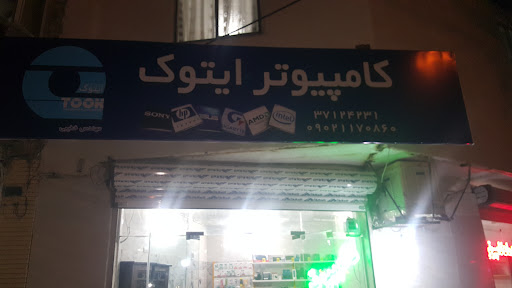 خدمات کامپیوتر ایتوک