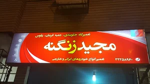 جلوبندی مجید زنگنه