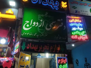 دفتر ازدواج 50 شیراز 2