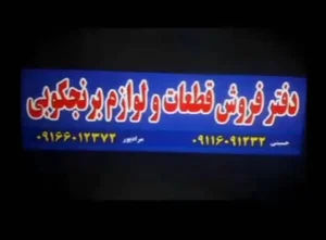 دفتر فروش قطعات و لوازم برنجکوبی