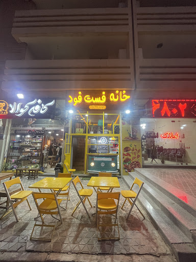 خانه فست فود