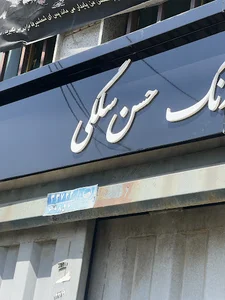 صافکاری بدون رنگ حسن سلگی