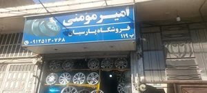 فروشگاه تایر پارسیان امیر مومنی 2
