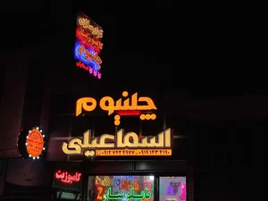 تابلوساز و چلنیوم اسماعیلی 2