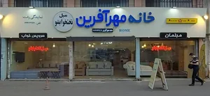 مبل و تختخوابشو خانه مهرآفرین 2