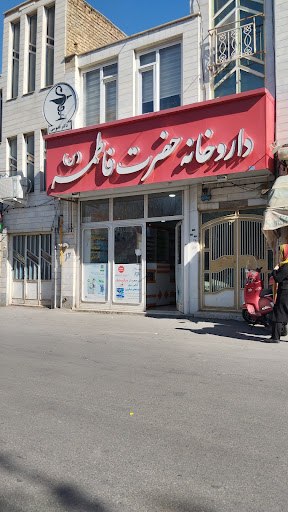 داروخانه حضرت فاطمه (س)