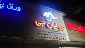 ورق پلاست ( فروش پلی کربنات کارتن پلاست ایرانیت )