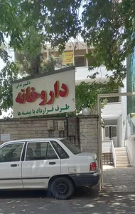 داروخانه دکتر بدلی 2