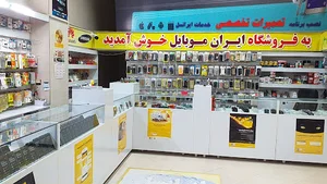 فروشگاه ایران موبایل
