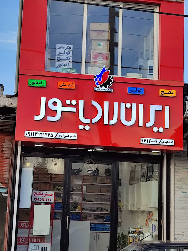 نمایندگی ایران رادیاتور (مستر پکیج) - ناصر علیزاده
