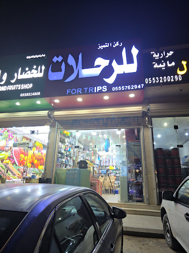 ركن التميز للرحلات