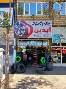 فروشگاه لاستیک آیدین 2