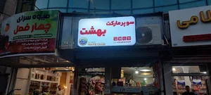 Foroshgah behesht(Wave club)