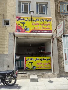 تعمیرات لوازم خانگی و الکتریکی طباطبایی
