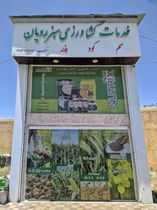 خدمات کشاورزی سبز رویان