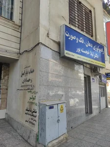 رادیولوژی دندان و فک و صورت دکتر لیلا خجسته پور