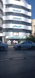 آزمایشگاه پاتوبیولوژی دكتر سعادتی
